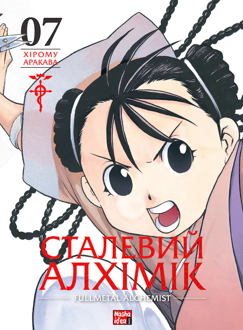 Сталевий Алхімік. Том 7. Аракава Хірому. 9786178516680 — купити за
