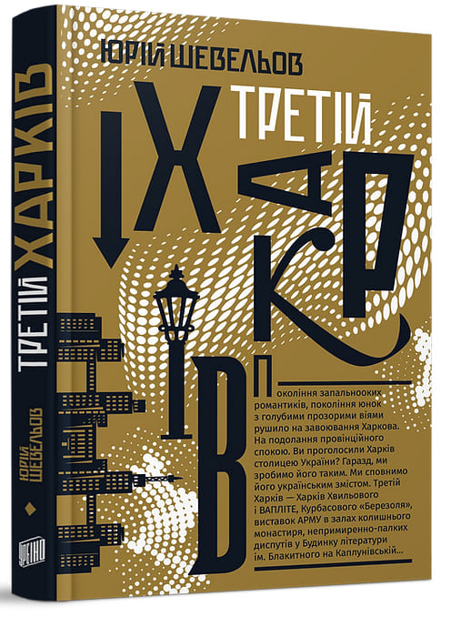 Третій Харків. Юрій Шевельов. 978-617-8618-01-8 — купити за 300.00