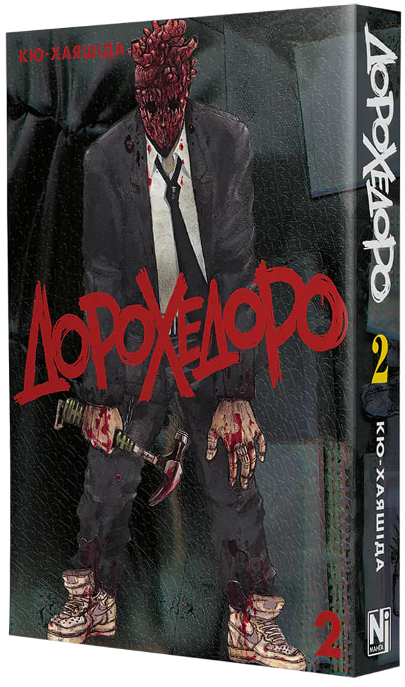 Дорохедоро. Том 2. Кю-Хаяшіда. 9786178893101 — купити за 490.00