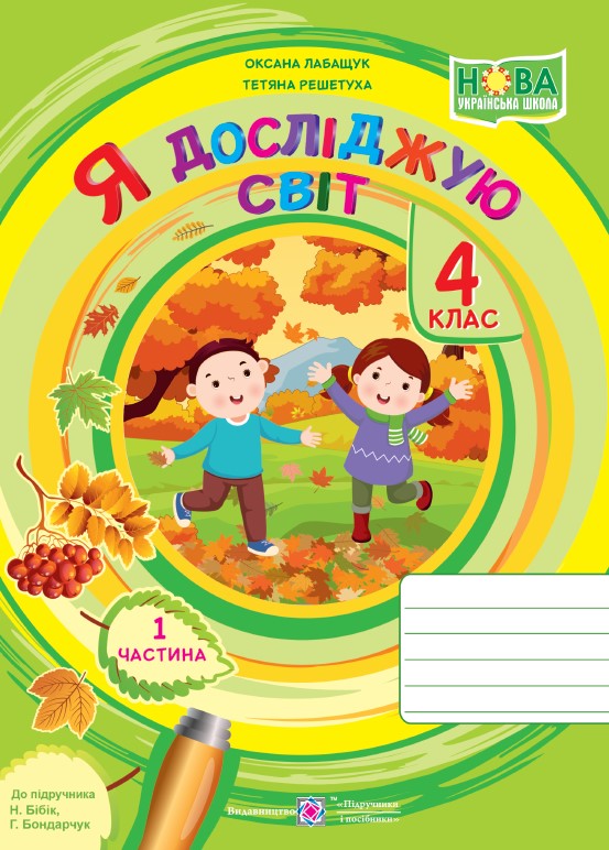 НУШ 4 клас. Я досліджую світ. Робочий зошит ( за програмою Бібік