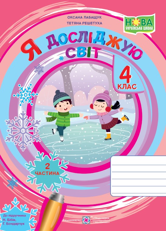 НУШ 4 клас. Я досліджую світ. Робочий зошит ( за програмою Бібік