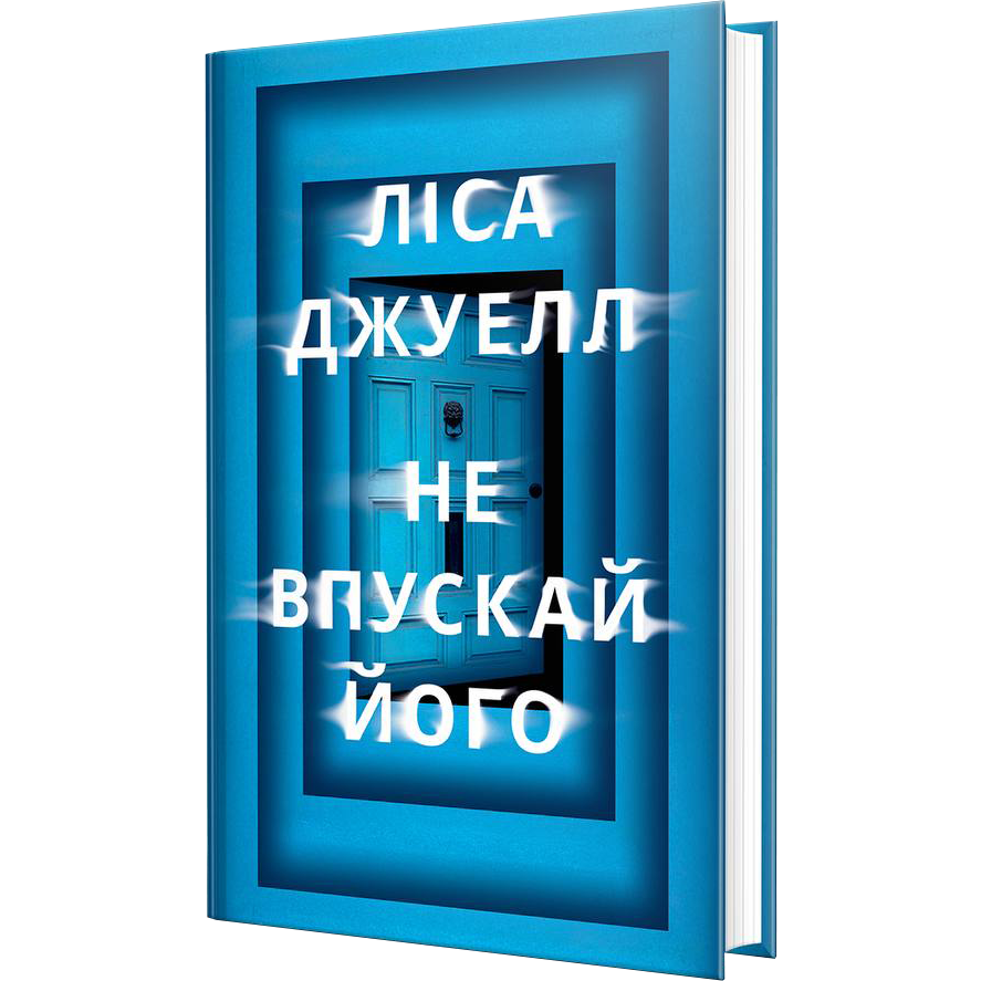 Не впускай його. Ліса Джуелл. 978-617-8603-45-8 — купити за 320.00