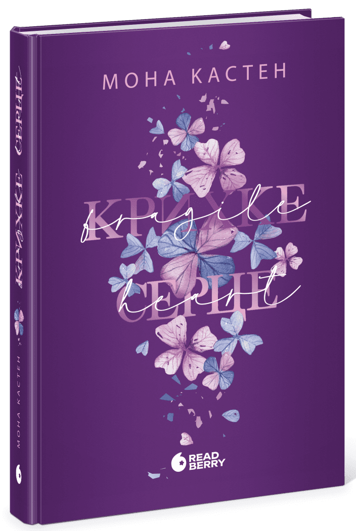 Крихке серце. Книга 2. Мона Кастен. 9786170992697 — купити за