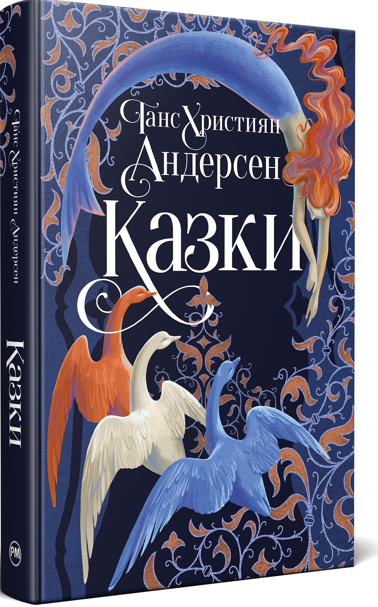 Казки Ганса Християна Андерсена. 978-617-8426-72-9 — купити за