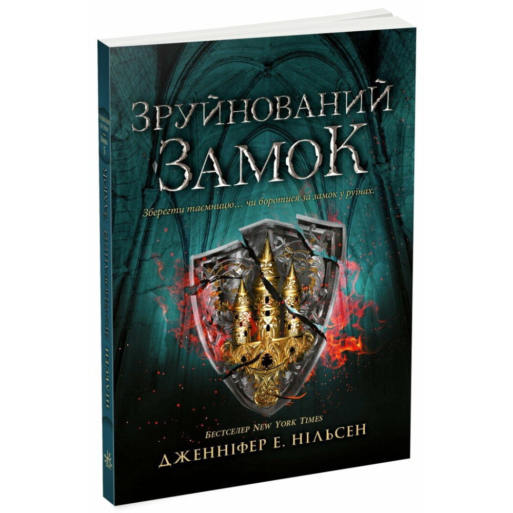 Сходження на трон. Зруйнований замок. Книга 5. Дженніфер Нільсен
