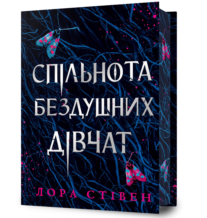 Спільнота бездушних дівчат (Limited edition). Лора Стівен