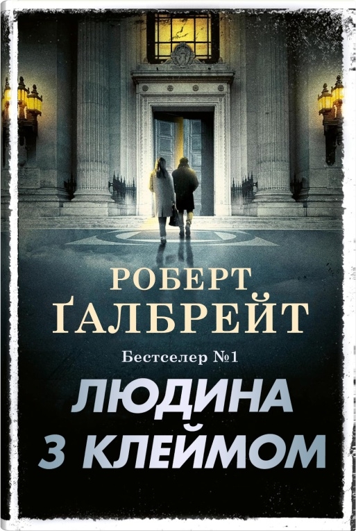 Людина з клеймом. Книга 8. Роберт Галбрейт. 978-966-948-960-9