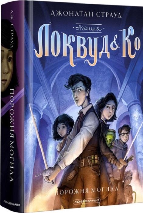 Агенція «Локвуд і Ко». Порожня могила. Книга 5. Джонатан Страуд