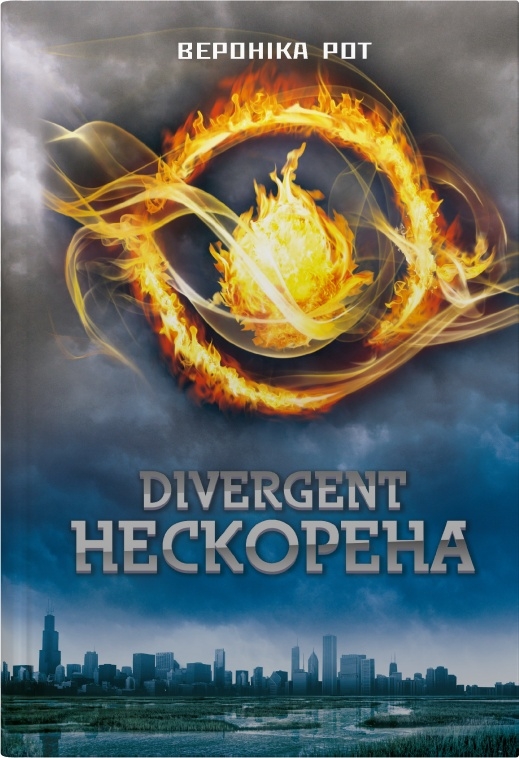 Divergent. Нескорена. Книга 1. Вероніка Рот. 978-966-948-928-9