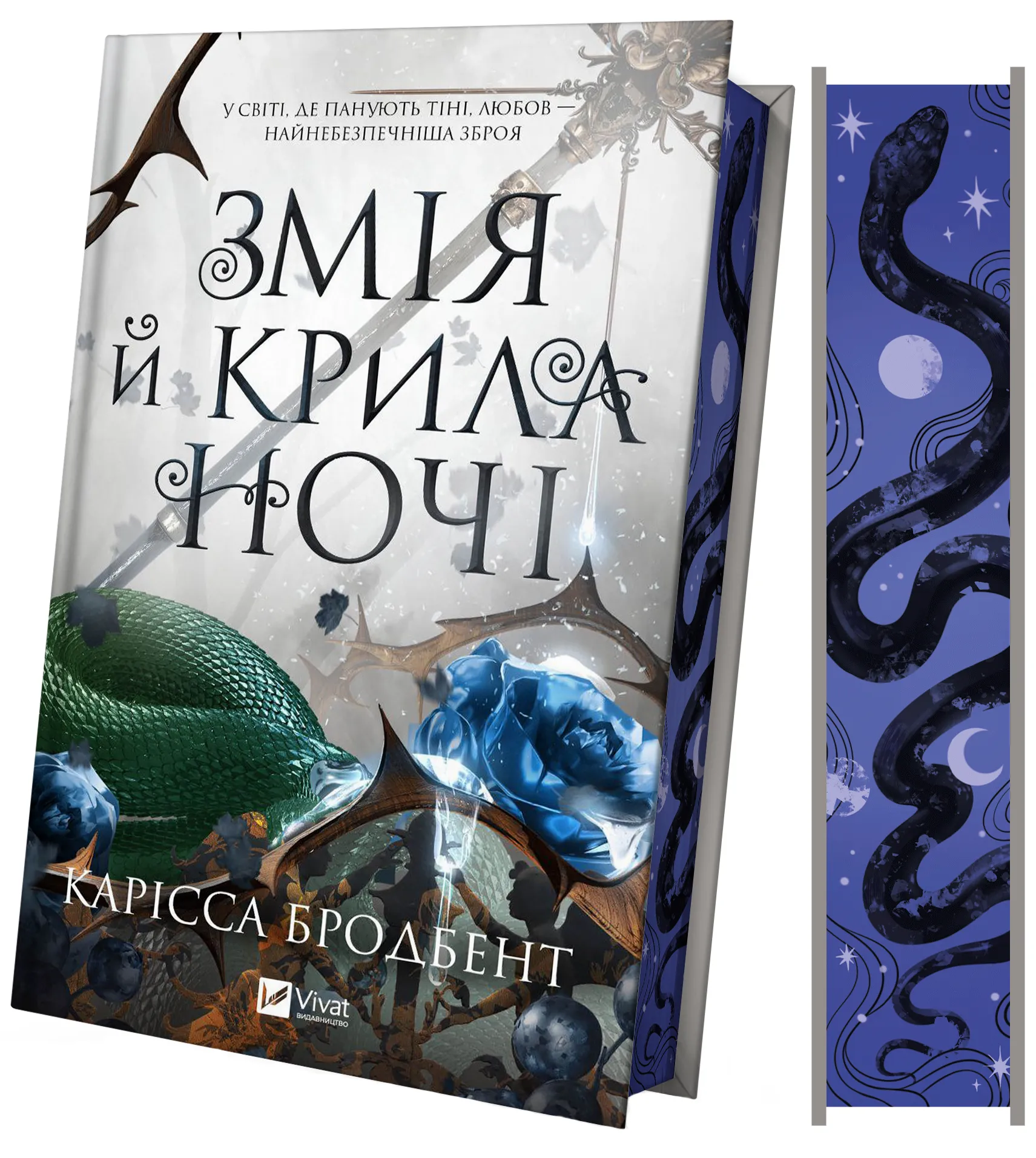 Змія й крила ночі (Корона Ніаксії #1). Карісса Бродбент