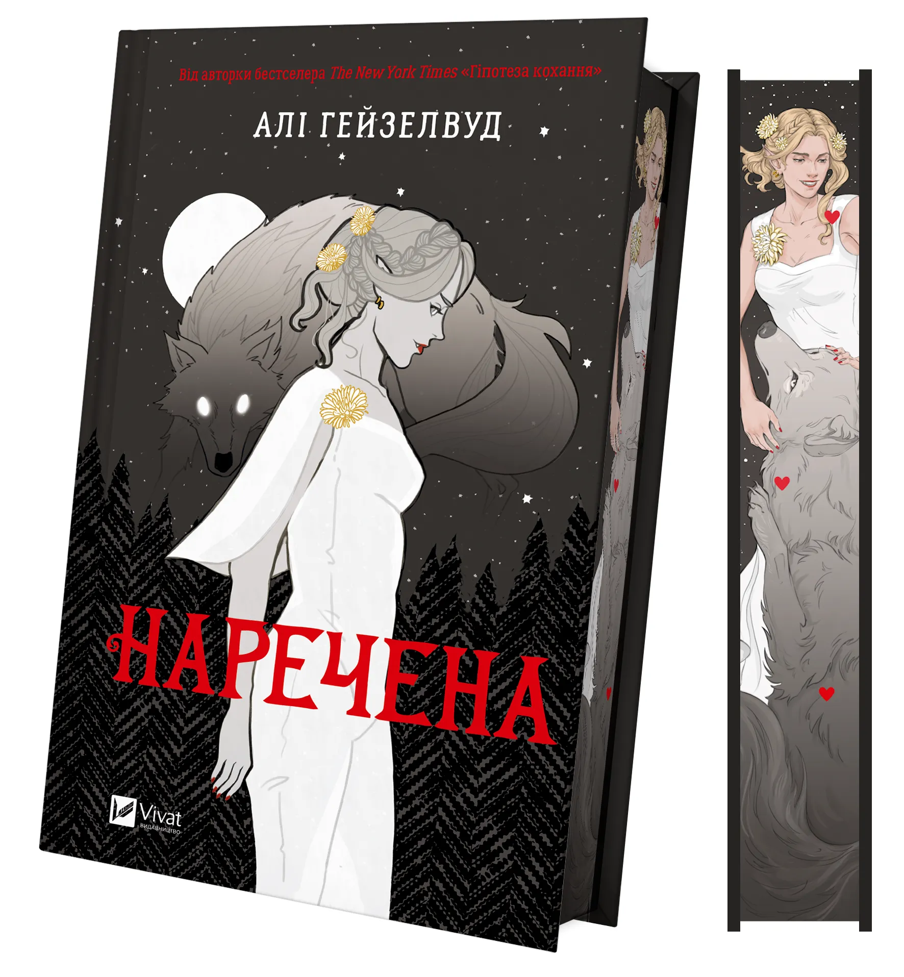 Наречена. Алі Гейзелвуд. 9786171708860 — купити за 539.00 грн грн