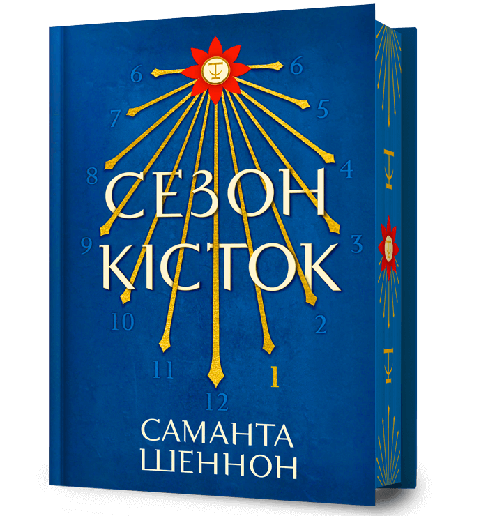 Сезон кісток (Limited edition). Саманта Шеннон. 9786175232934