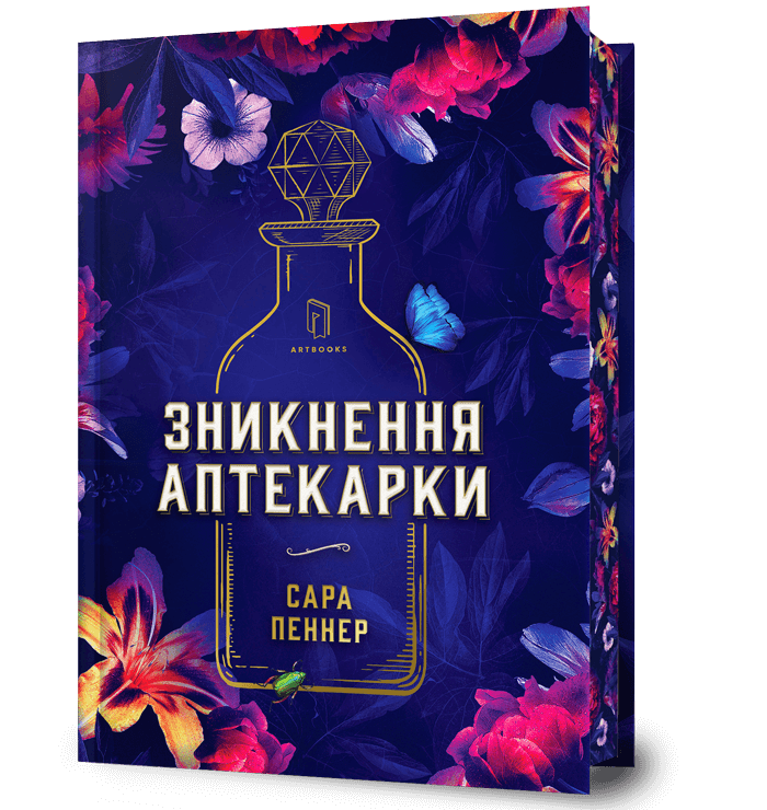 Зникнення аптекарки (Limited edition). Сара Пеннер. 9786175232859