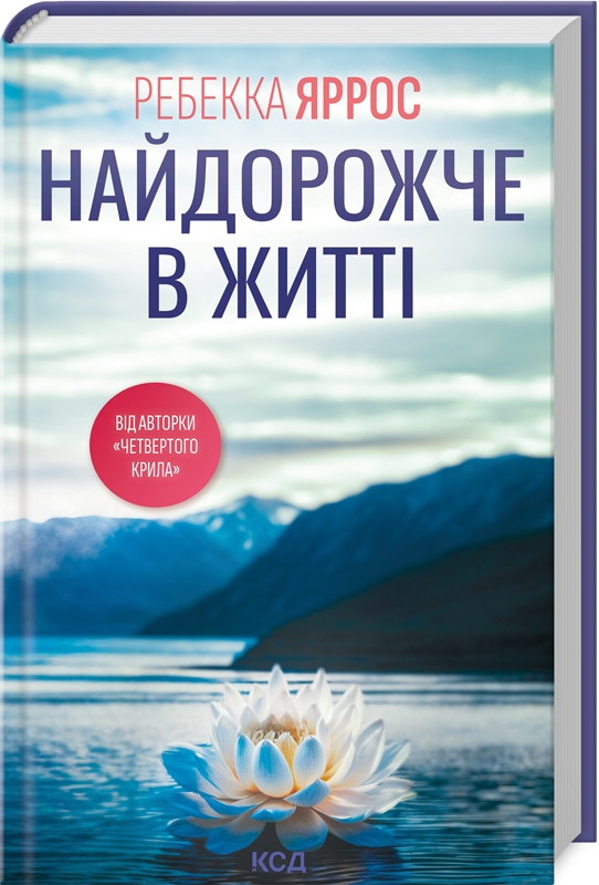 Найдорожче в житті. Ребекка Яррос. 978-617-15-1312-9 — купити за