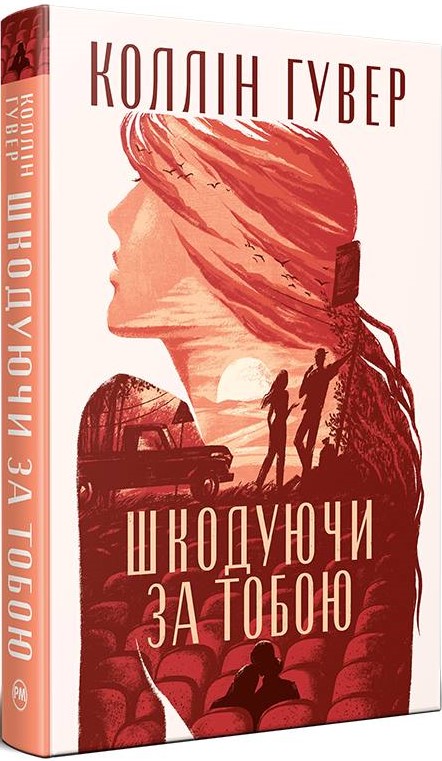 Шкодуючи за тобою. Коллін Гувер. 978-617-8426-62-0 — купити за