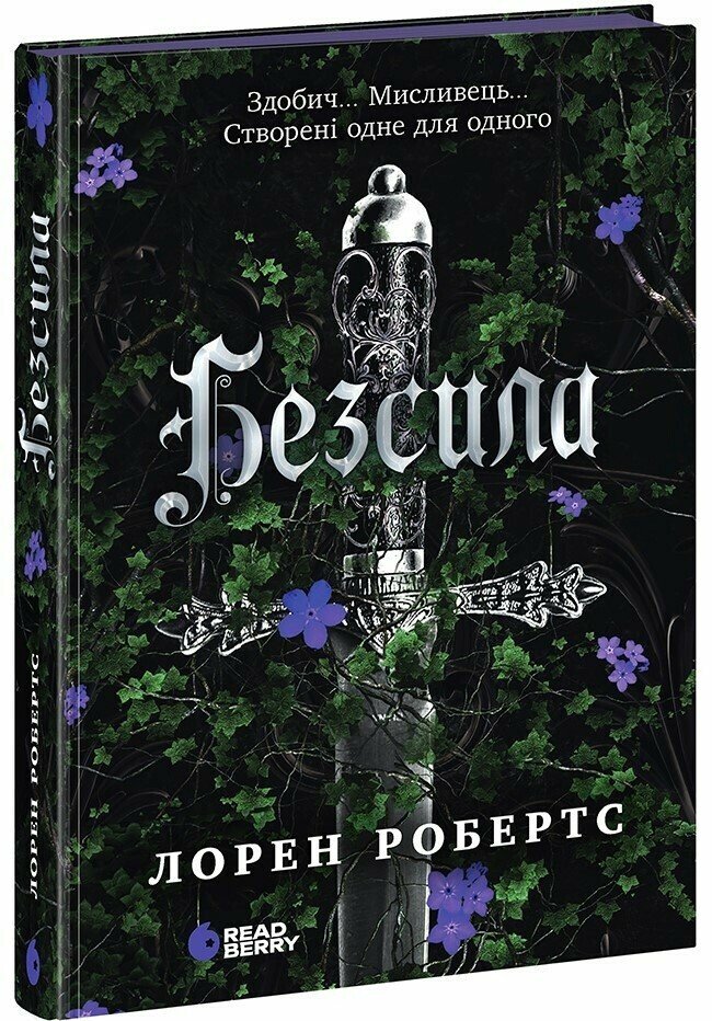 Безсила. Лорен Робертс. 978-617-09-9106-5 — купити за 586.50 грн