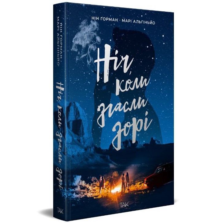 Ніч, коли згасли зорі. Нін Горман. 978-617-8501-01-3 — купити за