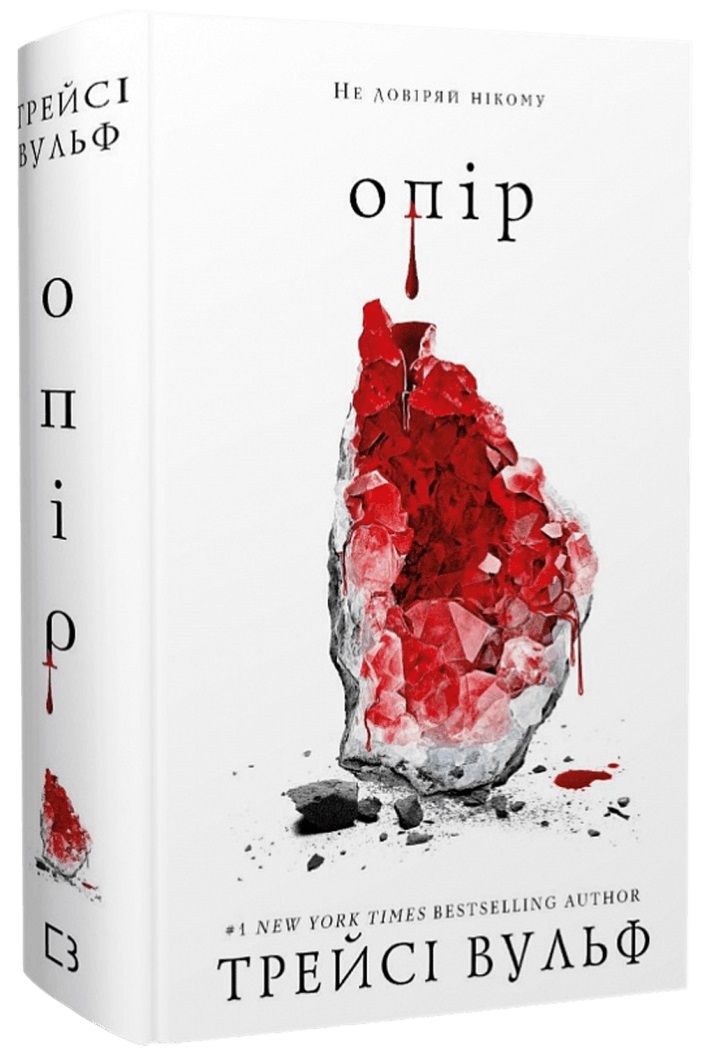 Жага. Книга 2: Опір. Трейсі Вульф. 978-617-548-211-7 — купити за