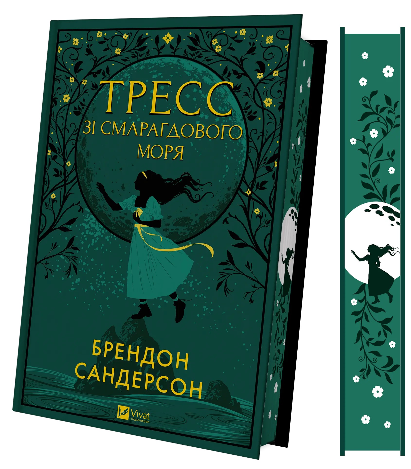 Тресс зі Смарагдового моря. Брендон Сандерсон. 9786171703513