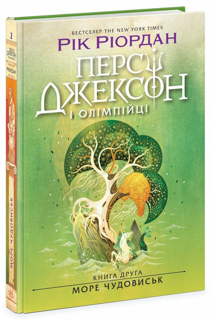Персі Джексон і олімпійці. Море чудовиськ. Книга 2. Ріордан Рік