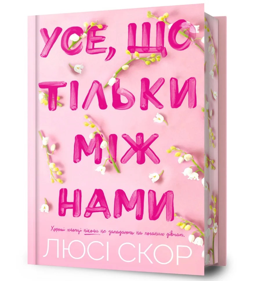 Усе, що тільки між нами (Limited edition). Люсі Скор