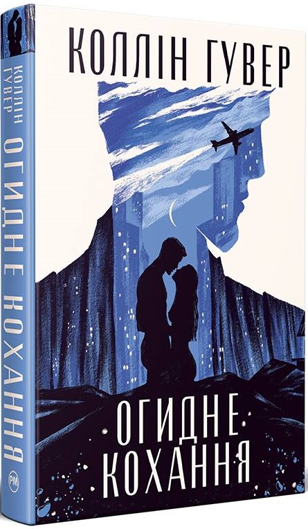 Огидне кохання. Коллін Гувер. 978-617-8373-96-2 — купити за 360.00