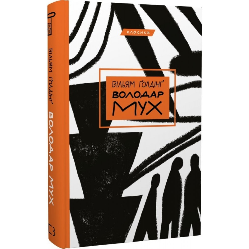 Володар мух. Вільям Ґолдінґ. 9786175482803 — купити за 228.00 грн грн в  інтернет-магазині ARFA