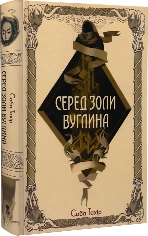 Серед золи вуглина. Саба Тахір. 9786177914678 — купити за 660.00