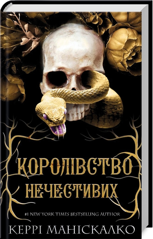 kane40本 Королівство Нечестивих. Книга 1. Керрі Маніскалко. 978-617-548-224