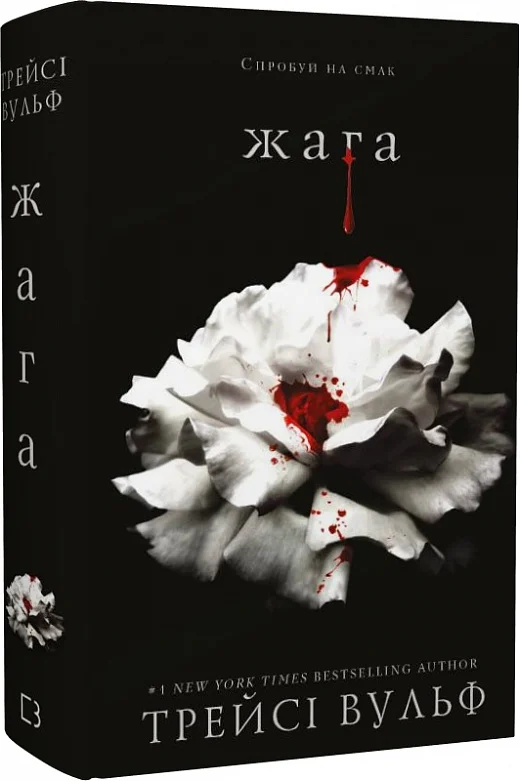 Жага. Книга 1. Трейсі Вульф. 9786175481592 — купити за 399.00 грн