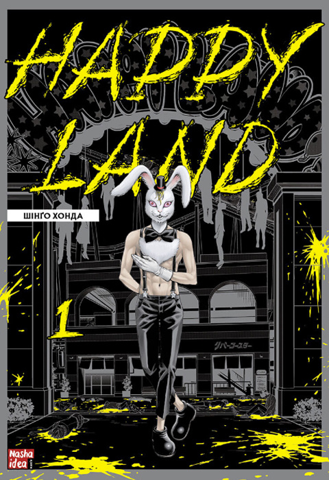Happy Land. Том 1. Шінго Хонда. 9786178109592 — купити за 192.00