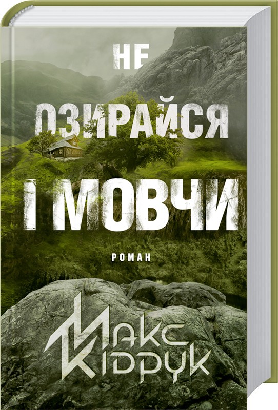 メイ様用♡小説本① Не озирайся і мовчи. Макс Кідрук. 978-617-12-3865-7 — купити за