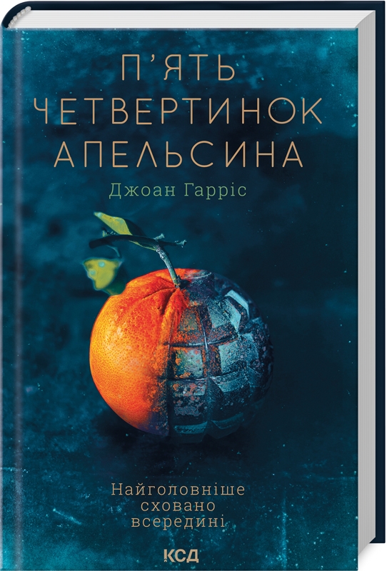 П'ять четвертинок апельсина. Джоан Гарріс. 978-617-12-6844-9